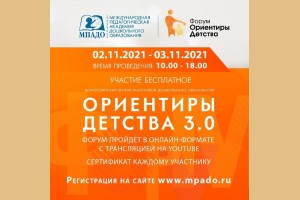 В ноябре 2021 года Киржачская типография стала партнером Всероссийского форума работников дошкольного образования «ОРИЕНТИРЫ ДЕТСТВА»