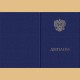 Твердая обложка для диплома (универсальная, установленного образца, с эмблемой Минобрнауки России, второго вида)