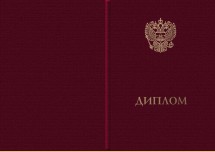 Твердая обложка для диплома с отличием (универсальная, установленного образца), с эмблемой Минобрнауки России, второго вида)