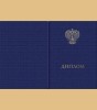 Твердая обложка для диплома (универсальная, установленного образца, с эмблемой Минпросвещения России, третьего вида)