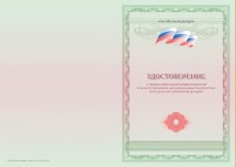 Удостоверение о профессиональной компетентности в области перевозок автомобильным транспортом в пределах РФ (установленный образец)