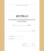 Журнал регистрации заявлений абитуриентов, поступающих (установленный образец)