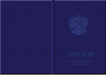 Твердая обложка для диплома об окончании адъюнктуры (установленный образец)