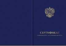 Твердая обложка к бланку сертификата о прохождении электронного обучения (установленный образец, с эмблемой Министерства науки и высшего образования Российской Федерации, третьего вида)