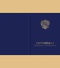 Твердая обложка к бланку сертификата о прохождении электронного обучения (установленный образец, с эмблемой Министерства науки и высшего образования Российской Федерации, третьего вида)