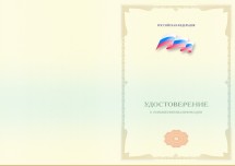 Бланк удостоверения о повышении квалификации, без обложки (ФЗ № 273 от 29.12.12, установленный образец, с флагом РФ, пятого вида)