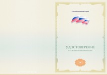 Бланк удостоверения о повышении квалификации, без обложки (ФЗ № 273 от 29.12.12; установленный образец, с флагом РФ, четвертого вида)