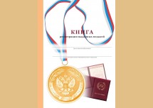 Книга регистрации выданных медалей (установленный образец, 112 стр.)